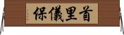 首里儀保 Horizontal Wall Scroll