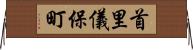 首里儀保町 Horizontal Wall Scroll