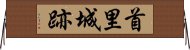 首里城跡 Horizontal Wall Scroll