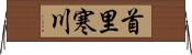 首里寒川 Horizontal Wall Scroll