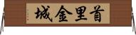 首里金城 Horizontal Wall Scroll