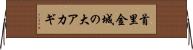 首里金城の大アカギ Horizontal Wall Scroll