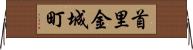 首里金城町 Horizontal Wall Scroll