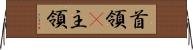 首領(P) Horizontal Wall Scroll