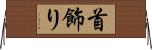 首飾り Horizontal Wall Scroll