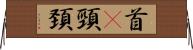 首(P) Horizontal Wall Scroll