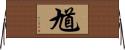 馗 Horizontal Wall Scroll