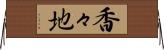 香々地 Horizontal Wall Scroll