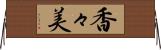 香々美 Horizontal Wall Scroll