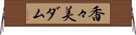 香々美ダム Horizontal Wall Scroll