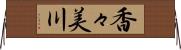 香々美川 Horizontal Wall Scroll