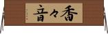香々音 Horizontal Wall Scroll