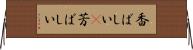 香ばしい(P) Horizontal Wall Scroll