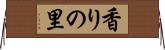 香りの里 Horizontal Wall Scroll