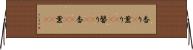 香り(P) Horizontal Wall Scroll
