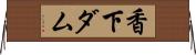 香下ダム Horizontal Wall Scroll