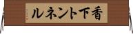 香下トンネル Horizontal Wall Scroll