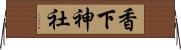 香下神社 Horizontal Wall Scroll