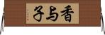 香与子 Horizontal Wall Scroll