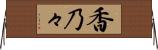 香乃々 Horizontal Wall Scroll