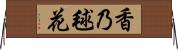 香乃毬花 Horizontal Wall Scroll