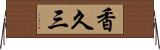 香久三 Horizontal Wall Scroll