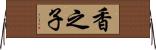 香之子 Horizontal Wall Scroll