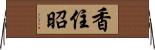 香住昭 Horizontal Wall Scroll