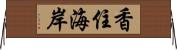 香住海岸 Horizontal Wall Scroll