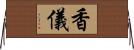 香儀 Horizontal Wall Scroll