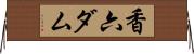 香六ダム Horizontal Wall Scroll