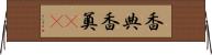香典 Horizontal Wall Scroll