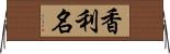 香利名 Horizontal Wall Scroll