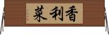 香利菜 Horizontal Wall Scroll