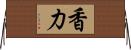 香力 Horizontal Wall Scroll