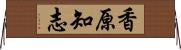 香原知志 Horizontal Wall Scroll