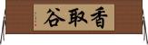 香取谷 Horizontal Wall Scroll