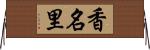 香名里 Horizontal Wall Scroll