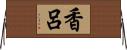 香呂 Horizontal Wall Scroll