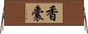 香囊 Horizontal Wall Scroll