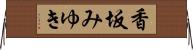 香坂みゆき Horizontal Wall Scroll