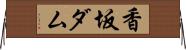 香坂ダム Horizontal Wall Scroll