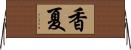 香夏 Horizontal Wall Scroll