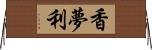 香夢利 Horizontal Wall Scroll