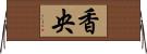 香央 Horizontal Wall Scroll