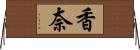 香奈 Horizontal Wall Scroll