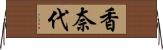 香奈代 Horizontal Wall Scroll