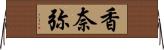 香奈弥 Horizontal Wall Scroll