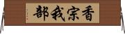 香宗我部 Horizontal Wall Scroll