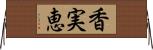 香実恵 Horizontal Wall Scroll